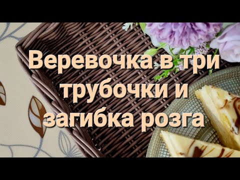 Видео: МК веревочка из трёх трубочек и загибка розга на плетеном прямоугольном подносе!