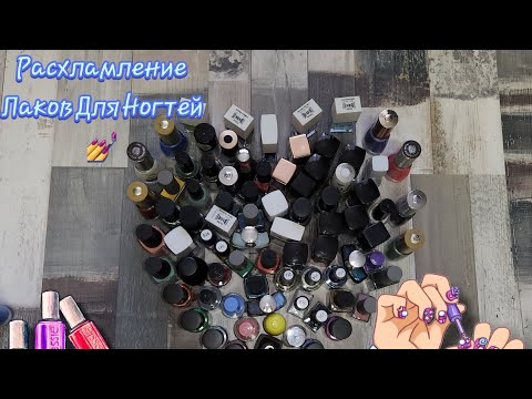 Видео: 💅 Расхламление Обычных Лаков Для Ногтей