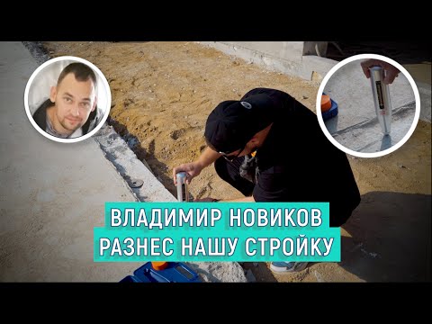 Видео: Владимир Новиков оценил нашу стройку: Дом под снос!