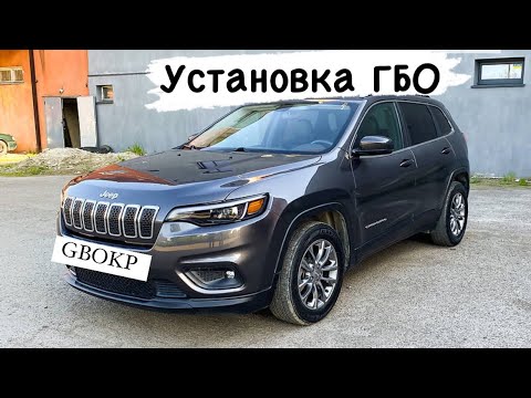 Видео: Установка ГБО Jeep Cherokee 3.2 2018 рік