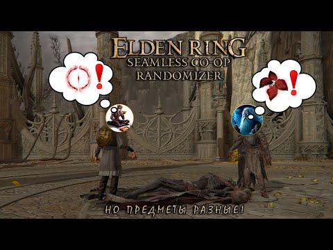 Видео: Elden Ring Seamless Co-Op с Merl1n в рандомайзере с разным лутом!