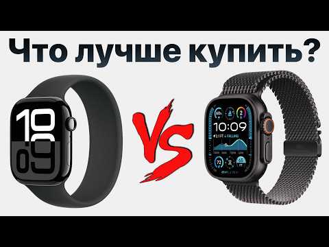 Видео: Apple Watch Series 10 vs Ultra 2 — какие выбрать и НЕ ПОЖАЛЕТЬ?