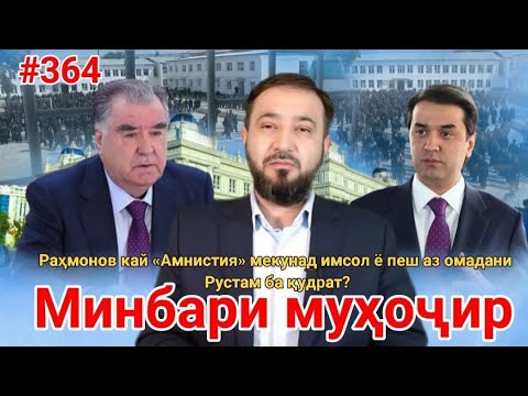 Видео: Минбари муҳоҷир №364 | 5.09.2025 | برنامه منبر مهاجر