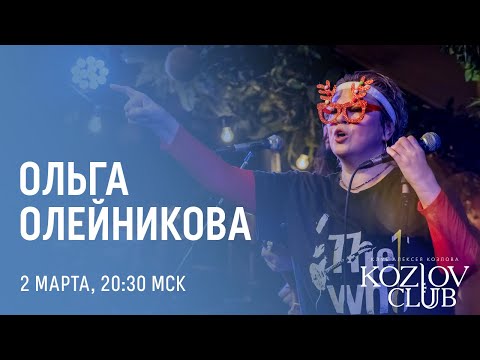 Видео: ОЛЬГА ОЛЕЙНИКОВА