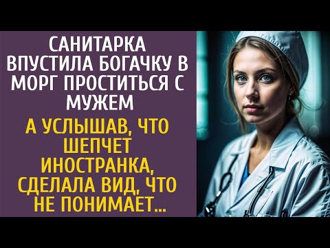 Видео: Санитарка впустила иностранку в морг проститься с мужем богачом… А поняв, что шепчет жена…