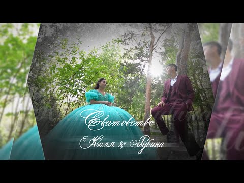 Видео: Цыганское Сватовство Коля & Рубина 30 04 2025