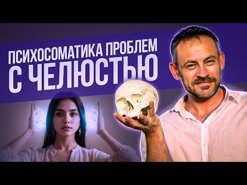 Видео: Боль в челюсти, психосоматика проблем с челюстью. Не хватает денег - при чем здесь челюсть?