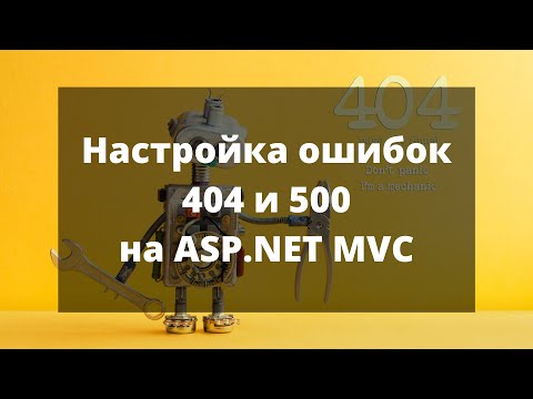 Видео: Настройка ошибок 404 500 на ASP.NET MVC