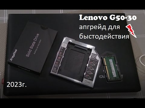 Видео: Апгрейд Lenovo G50 30 в 2023 году