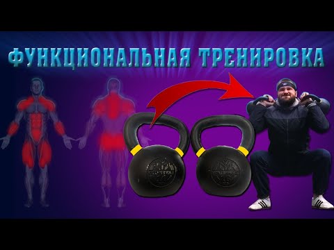 Видео: Тренировка с гирями 16 кг.Crossfit и фитнес.Упражнения на все мышцы