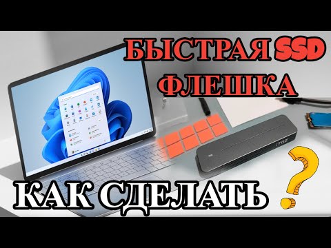 Видео: Делаем Самую Быструю SSD Флешку | USB-кейсы под SSD
