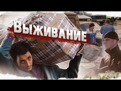 Видео: Дикий рынок девяностых - как люди зарабатывали в кризис?