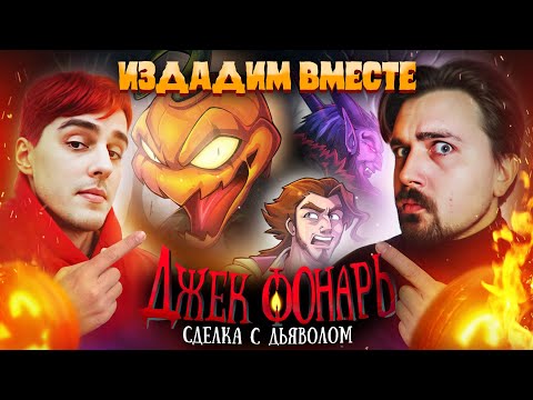 Видео: Издадим комикс Джек Фонарь: Сделка с дьяволом