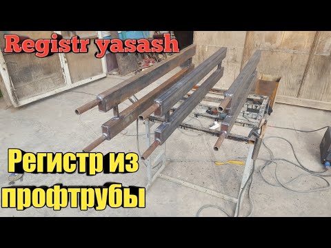 Видео: profildan registr yasash. Регистр из профильной трубы. uy isitish. otopleniya. batareya yasash.