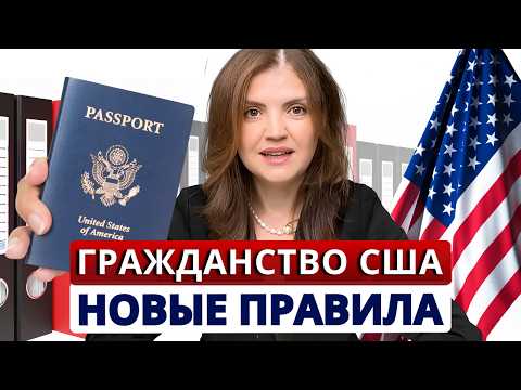 Видео: Получение гражданства США стало лотереей. Как получить гражданство США по новым правилам 2025