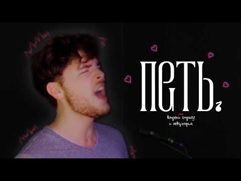 Видео: ПЕТЬ или НЕ ПЕТЬ - гораздо больше, чем просто хобби