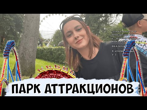 Видео: СТРИМ КСЮШИ С ПАРКА АТТРАКЦИОНОВ