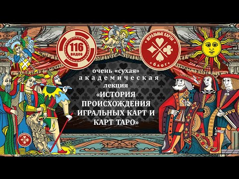 Видео: Лекция - "происхождение и история игральных карт и карт Таро, от сотворения до нынешних времён"