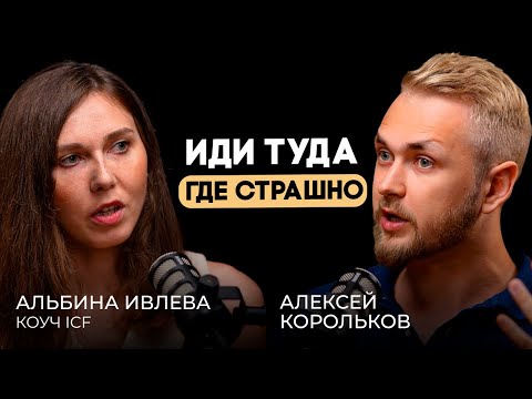 Видео: Как избавится от низкой самооценки и почувствовать уверенность? Подкаст с Альбиной Ивлевой