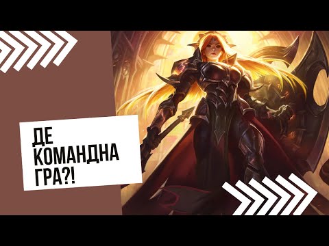 Видео: League of Legends wild rift - Командна гра?! Ні, не чули про таке