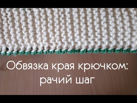 Видео: Обвязка края крючком: рачий шаг