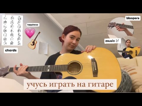 Видео: УЧУСЬ играть на ГИТАРЕ 🎶💗