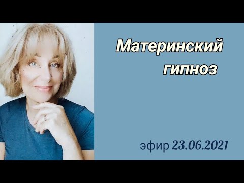 Видео: Материнский гипноз