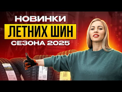 Видео: Новинки шин летнего сезона 2025 / Kumho, Ikon tyres, Nexen tyres и Gislaved