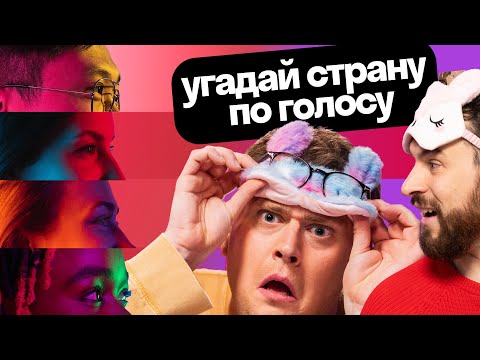 Видео: Вычисляем ИНОСТРАНЦЕВ по акценту | Американец, британец и русская проверяют языковую ИНТУИЦИЮ 🤯