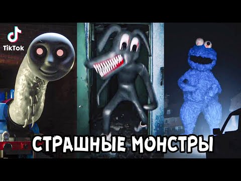 Видео: Страшные МОНСТРЫ в ТикТок 😱🔪 Самый Страшный ТикТок 😭 Lights are off tiktok 😈 Страшные SCP МОНСТРЫ