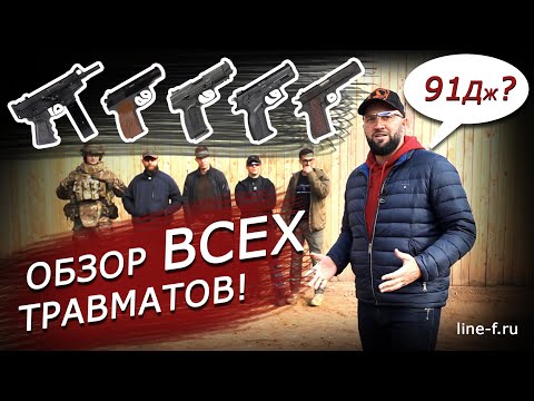 Видео: Обзор ВСЕХ травматов | Сравнение мощности и кучности