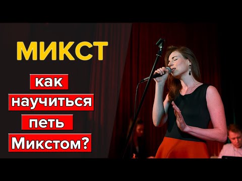 Видео: Что такое Микст? Как петь Микстом ? Уроки вокала