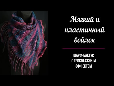 Видео: Мягкий и пластичный войлок. Валяние шарфа с трикотажным эффектом.