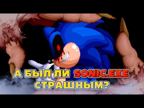 Видео: А был ли Sonic.exe страшным?