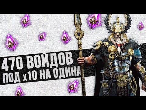 Видео: 470+ ВОЙДОВ ПОД ОДИНА | Нищий Raid | Открытие осколков в Raid Shadow Legends