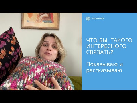 Видео: Что бы интересного связать: крутые техники для интерьерного вязания