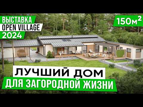 Видео: Выставка Open Village 2024. Продуманный Одноэтажный Дом в Скандинавском Стиле 150 квадратов / Избург