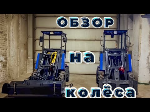 Видео: 🛞«Выбираем резину на мини-погрузчик Барнаулец - 500»