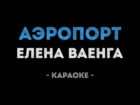 Видео: Елена Ваенга - Аэропорт (Караоке)