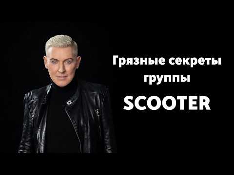 Видео: Scooter: гении музыки или продюсерская афера?