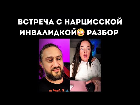 Видео: ВСТРЕЧА С НАРЦИССКОЙ ИНВАЛИДКОЙ РАЗБОР✅ #нарцисс #нарциссизм #разбор #чсв #подростки #инвалидность 