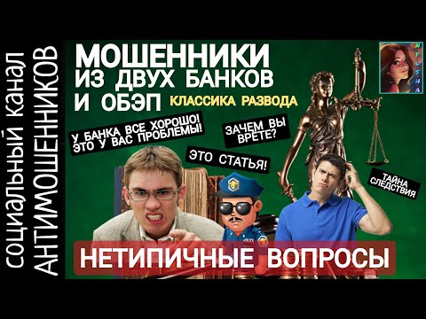 Видео: Мошенники из банков, обэп и уголовного розыска. Классика развода /СКАМ /антимошенники
