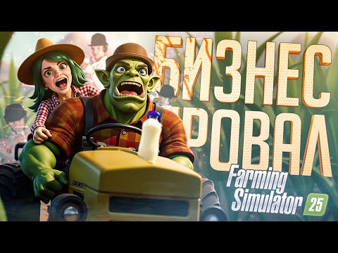 Видео: ВЕРНУЛИСЬ НА ФЕРМУ С НАДЁЖНЫМ ПЛАНОМ, КАК ВЫЙТИ В ПЛЮС — Farming Simulator 25 // МОЛОЧНАЯ НАРЕЗКА