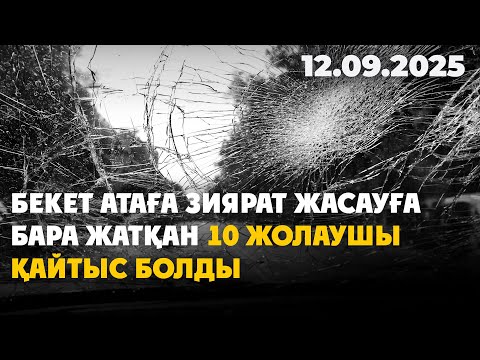 Видео: Бекет атаға зиярат жасауға бара жатқан 10 жолаушы қайтыс болды | 12.09.2025