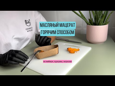 Видео: Как сделать мацерат куркумы, моркови, имбиря, ванили быстрым {горячим} способом для мыла с нуля