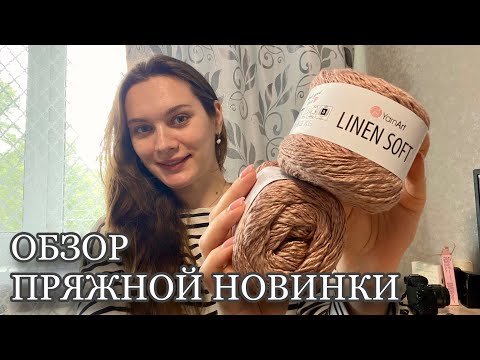 Видео: РАСПАКОВКА | Обзор пряжи YarnArt Linen Soft | Что связать летом | Начала #футболка_magic