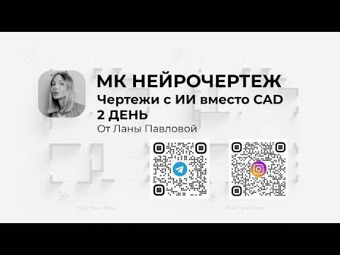 Видео: ИИ чертежи для дизайнеров интерьера. День 2