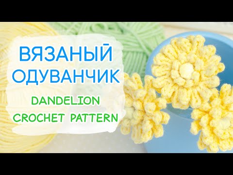 Видео: Символ МИРА крючком. Как связать одуванчик | DANDELION Crochet Pattern