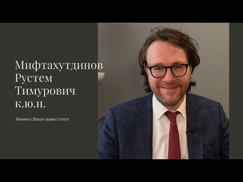 Видео: Мифтахутдинов Р.Т., к.ю.н. Установление требований кредиторов на этапе инициирования  банкротства