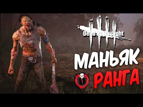 Видео: Dead by Daylight — ЛЕГЕНДАРНЫЙ МАНЬЯК 1 РАНГА! МЕГГИ ВЫЖИВАЕТ!